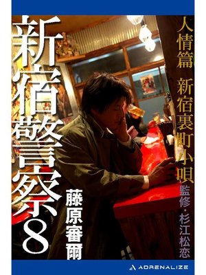 cover image of 新宿警察(8) 人情篇 新宿裏町小唄: 本編
